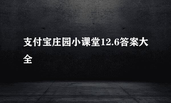 支付宝庄园小课堂12.6答案大全