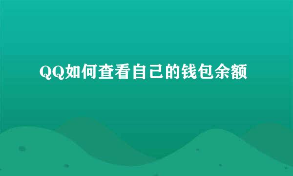 QQ如何查看自己的钱包余额
