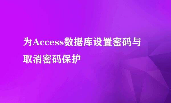 为Access数据库设置密码与取消密码保护