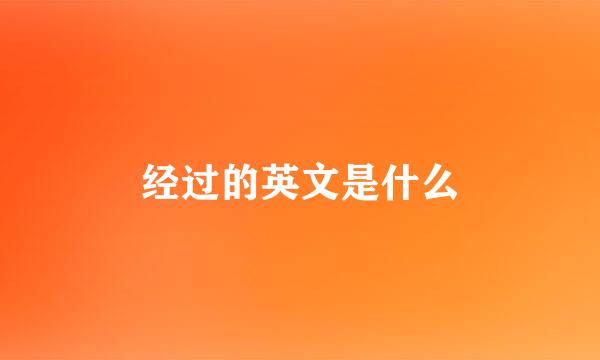 经过的英文是什么