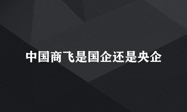 中国商飞是国企还是央企