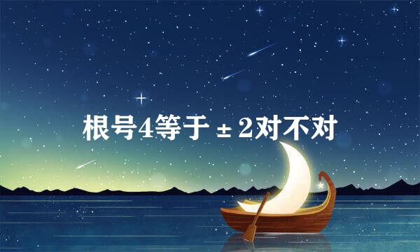 根号4等于±2对不对