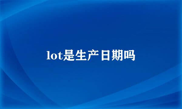 lot是生产日期吗