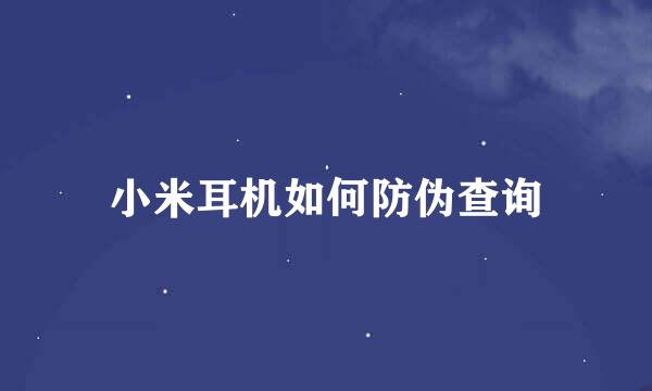 小米耳机如何防伪查询