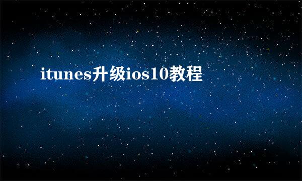 itunes升级ios10教程