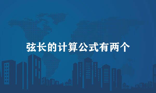 弦长的计算公式有两个