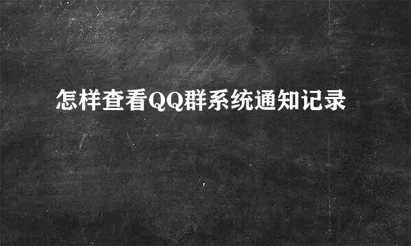 怎样查看QQ群系统通知记录