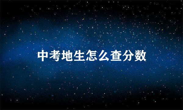 中考地生怎么查分数