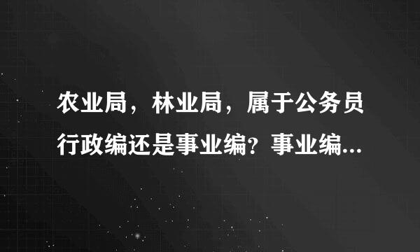 农业局，林业局，属于公务员行政编还是事业编？事业编有资格做到县级领导吗