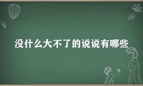 没什么大不了的说说有哪些