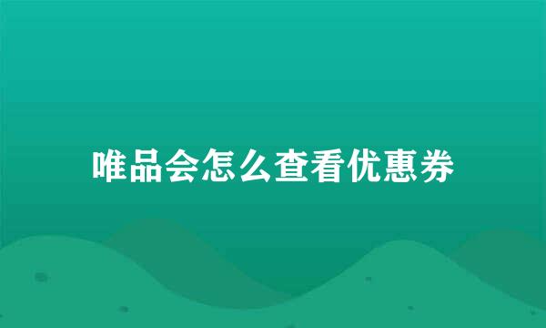 唯品会怎么查看优惠券
