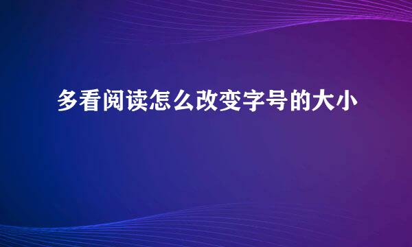 多看阅读怎么改变字号的大小