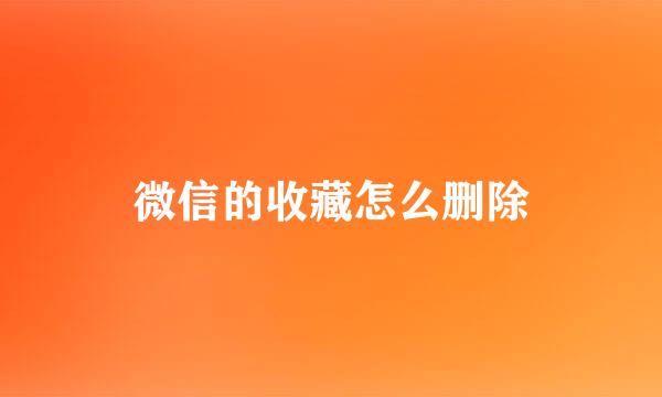 微信的收藏怎么删除