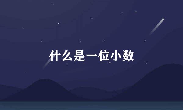 什么是一位小数