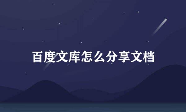 百度文库怎么分享文档