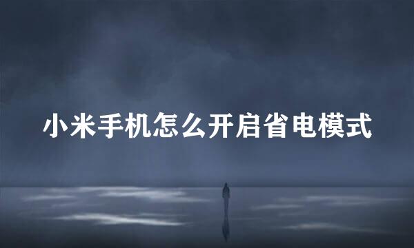 小米手机怎么开启省电模式