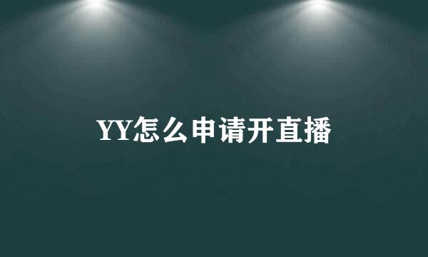 YY怎么申请开直播