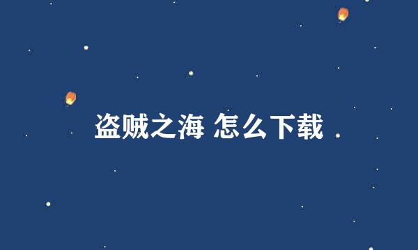 盗贼之海 怎么下载
