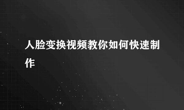 人脸变换视频教你如何快速制作