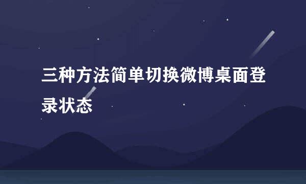 三种方法简单切换微博桌面登录状态