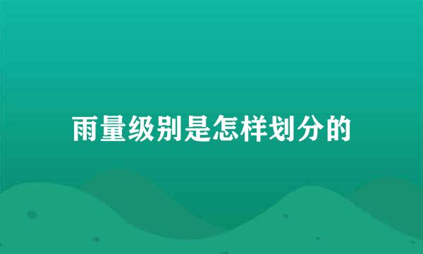 雨量级别是怎样划分的