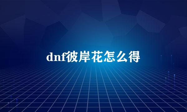 dnf彼岸花怎么得