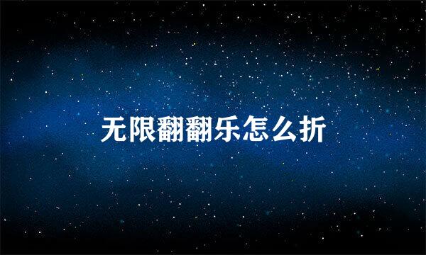 无限翻翻乐怎么折