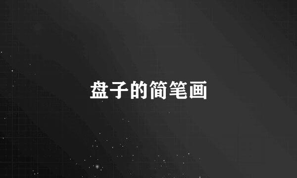 盘子的简笔画