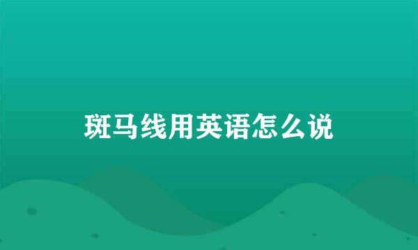 斑马线用英语怎么说