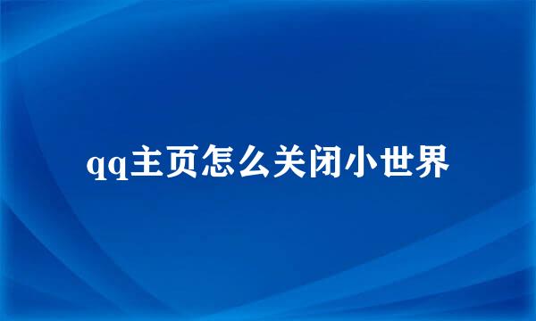 qq主页怎么关闭小世界