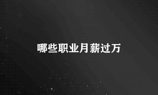 哪些职业月薪过万