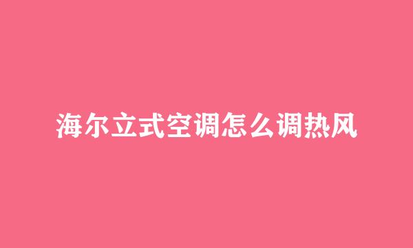 海尔立式空调怎么调热风