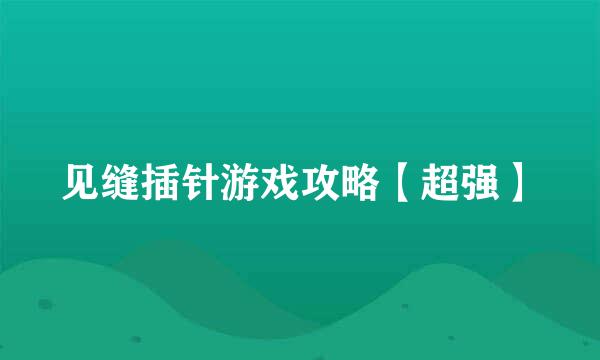 见缝插针游戏攻略【超强】