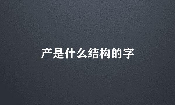 产是什么结构的字