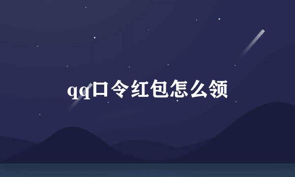 qq口令红包怎么领