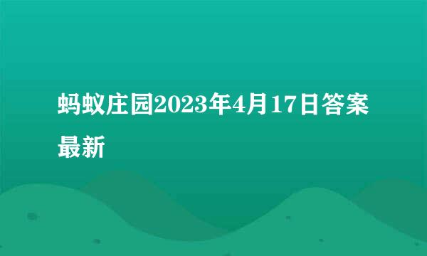 蚂蚁庄园2023年4月17日答案最新