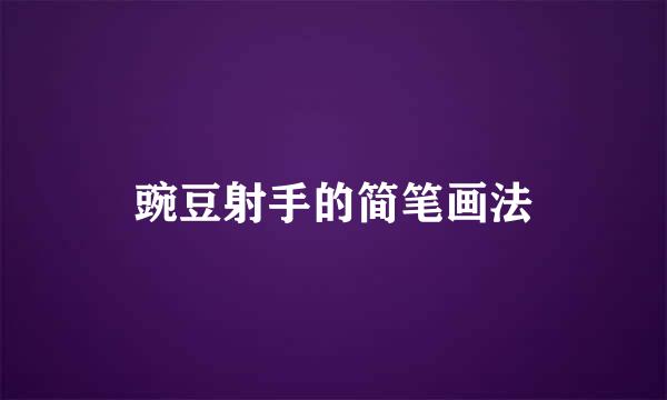 豌豆射手的简笔画法