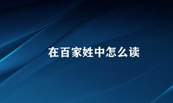 贠 在百家姓中怎么读