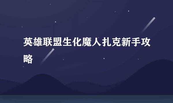 英雄联盟生化魔人扎克新手攻略