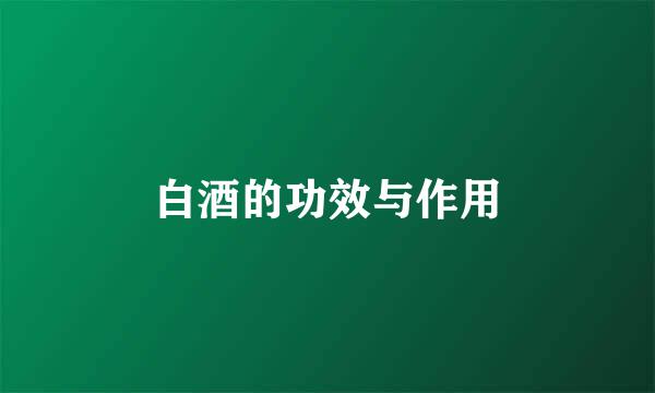 白酒的功效与作用