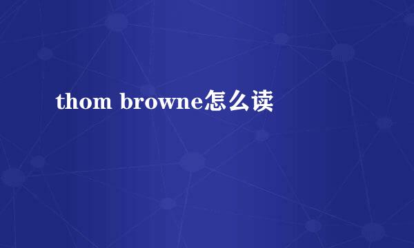 thom browne怎么读