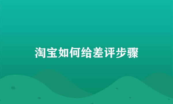 淘宝如何给差评步骤