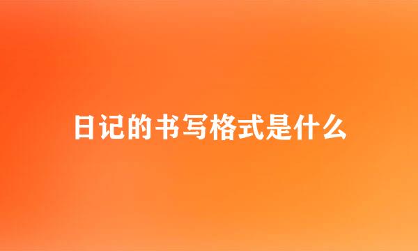 日记的书写格式是什么
