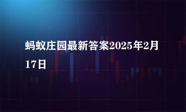 蚂蚁庄园最新答案2025年2月17日
