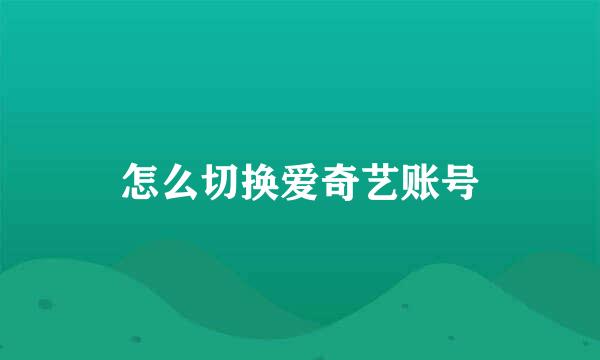 怎么切换爱奇艺账号