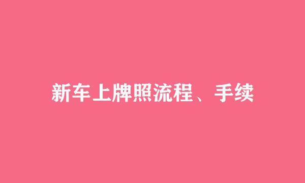 新车上牌照流程、手续