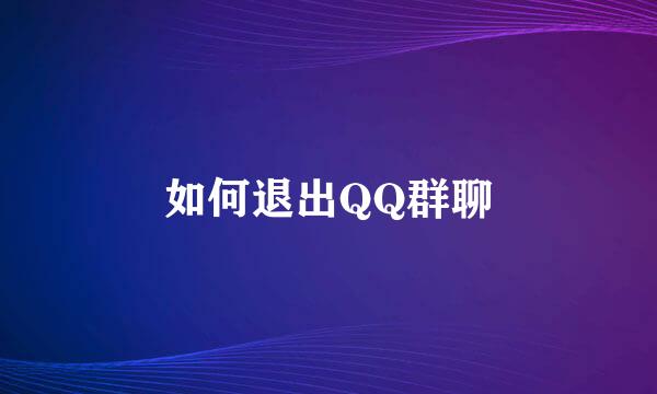 如何退出QQ群聊