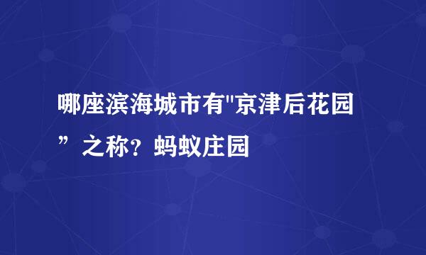 哪座滨海城市有