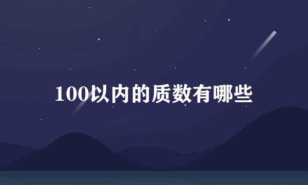 100以内的质数有哪些