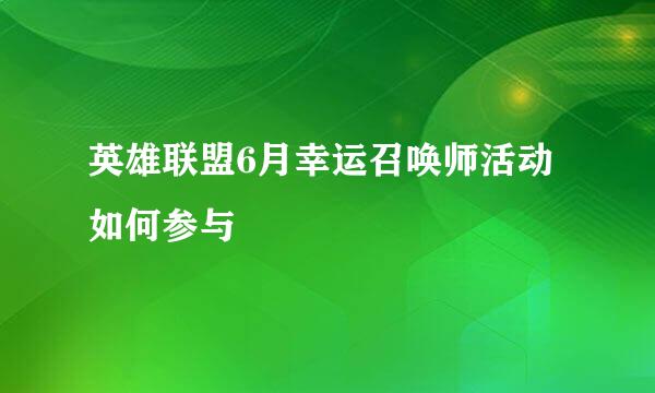 英雄联盟6月幸运召唤师活动如何参与